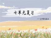 部編版語文三年級(jí)下冊(cè) 第七單元復(fù)習(xí)課件PPT
