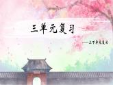 部編版語文三年級下冊 第三單元復習課件PPT