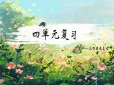 部編版語文三年級下冊 第四單元復(fù)習(xí)課件PPT