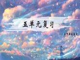 部編版語文三年級下冊 第五單元復(fù)習(xí)課件PPT