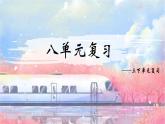 部編版語文三年級(jí)下冊(cè) 第八單元復(fù)習(xí)課件PPT