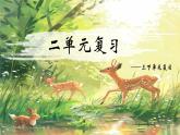 部編版語文三年級下冊 第二單元復習課件PPT