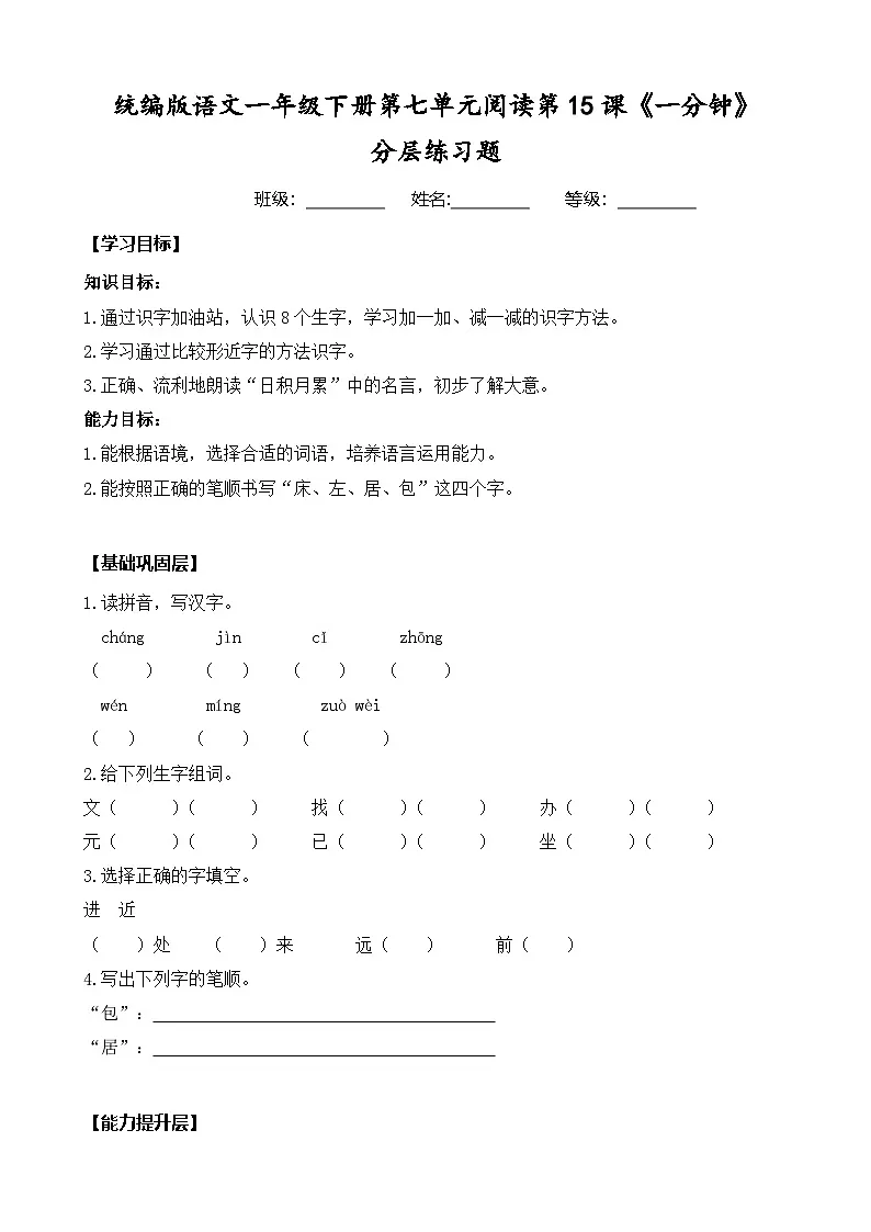 统编版语文一年级下册第七单元阅读第十五课《一分钟》分层练习题（含答案）第1页