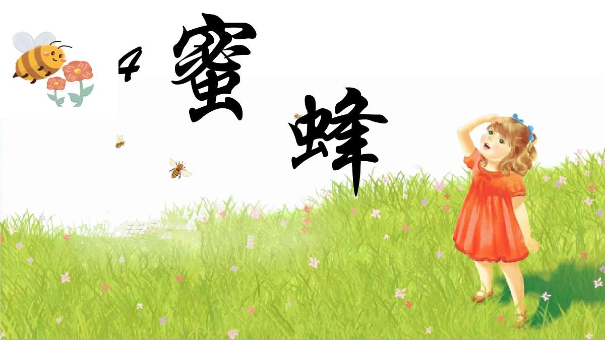 14《蜜蜂》第3页