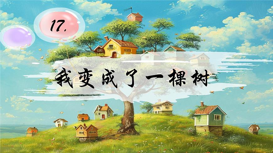17《我变成了一棵树》第2页