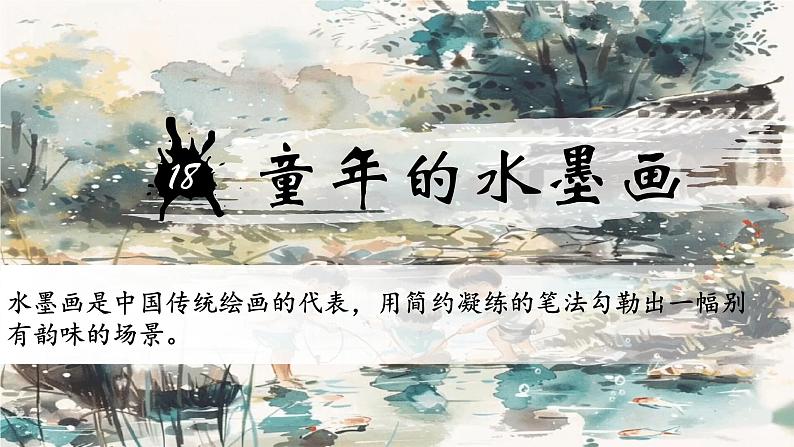 18《童年的水墨画》第4页