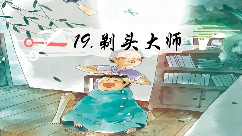 19《剃头大师》第2页