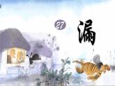 部编版语文三年级下册 27《漏》课件+音视频素材
