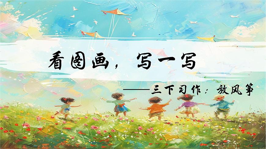 部编版语文三年级下册《习作二：看图画，写一写》课件第1页