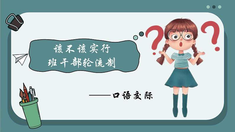 部编版语文三年级下册《口语交际：该不该实行班干部轮流制》课件第4页