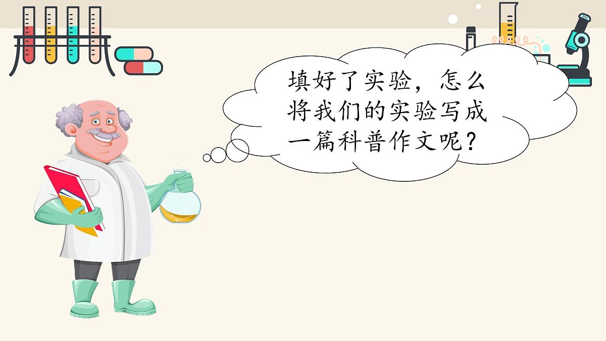部编版语文三年级下册《习作四：我做了一项小实验》课件第7页