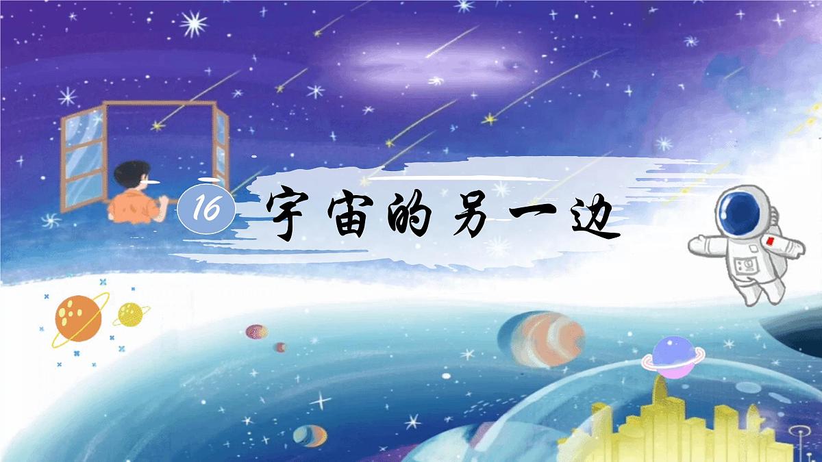 部编版语文三年级下册 16《宇宙的另一边》课件第4页