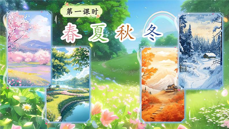 1《春夏秋冬》第7页