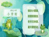 【新課改】部編版語文一年級下冊 3《小青蛙》課件+教案+音視頻素材