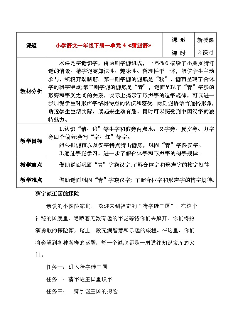 4《猜谜语》教学设计第1页