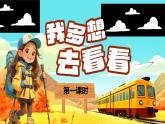 【新課改】部編版語(yǔ)文一年級(jí)下冊(cè) 3《我多想去看看》課件+教案+音視頻素材
