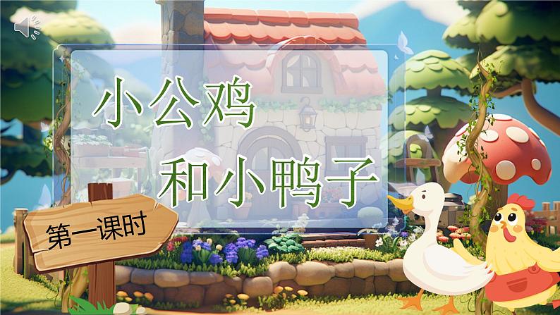 4《小公鸡和小鸭子》第1页