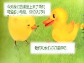 【新課改】部編版語文一年級(jí)下冊(cè) 4《小公雞和小鴨子》課件+教案+音視頻素材
