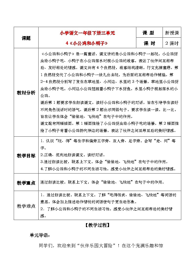 4《小公鸡和小鸭子》教学设计第1页