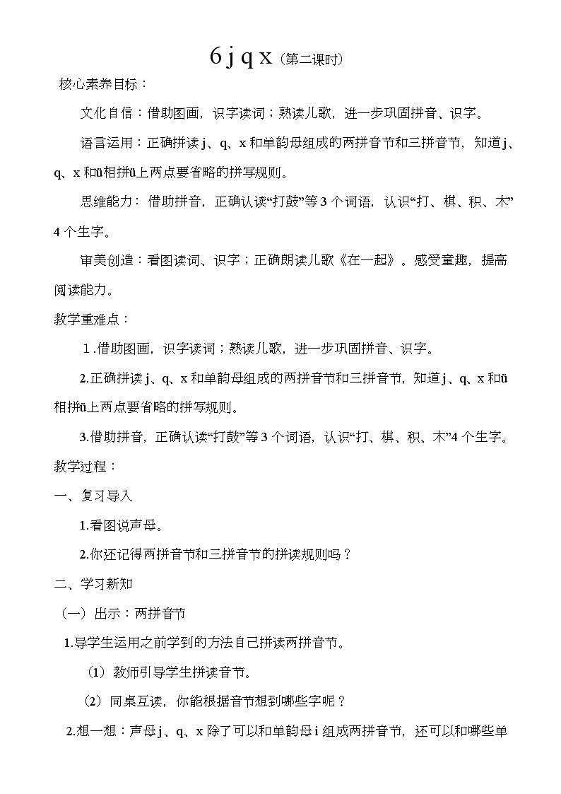 3.6 j q x.（第二课时）教案 小学语文一年级上册（统编版2024）第1页