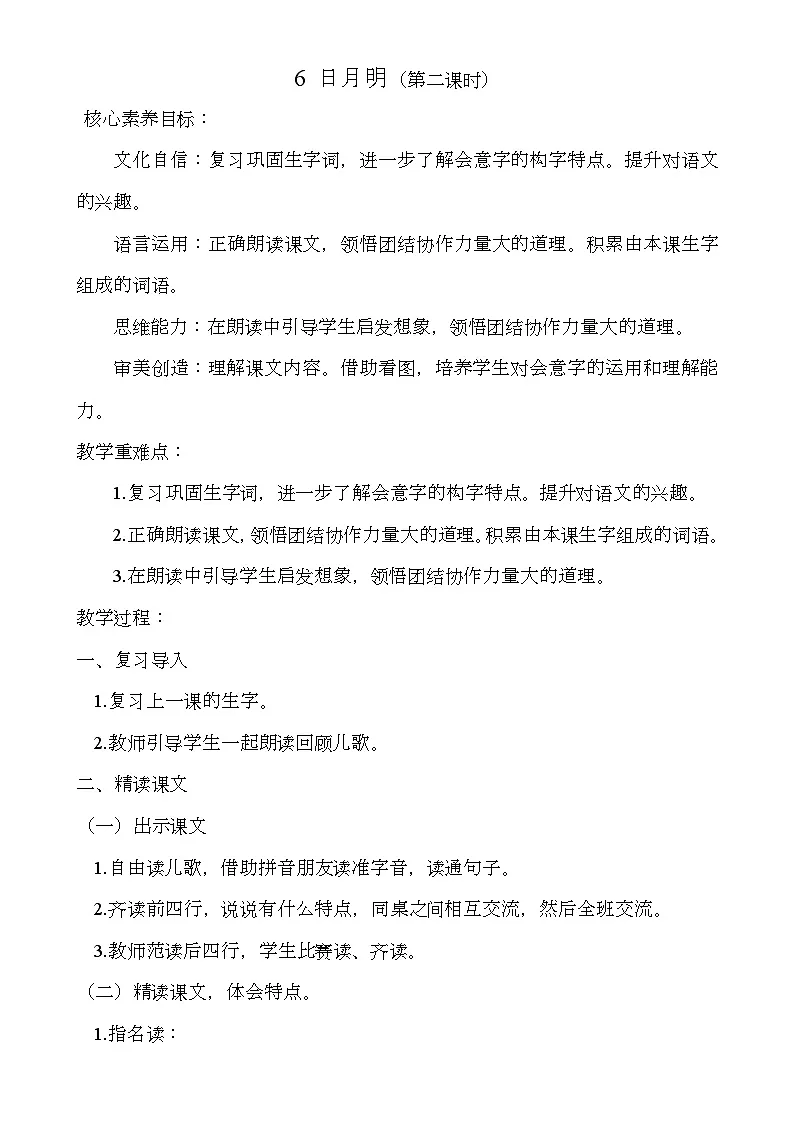 6 日月明（第二课时）教案 小学语文一年级上册（统编版2024）第1页