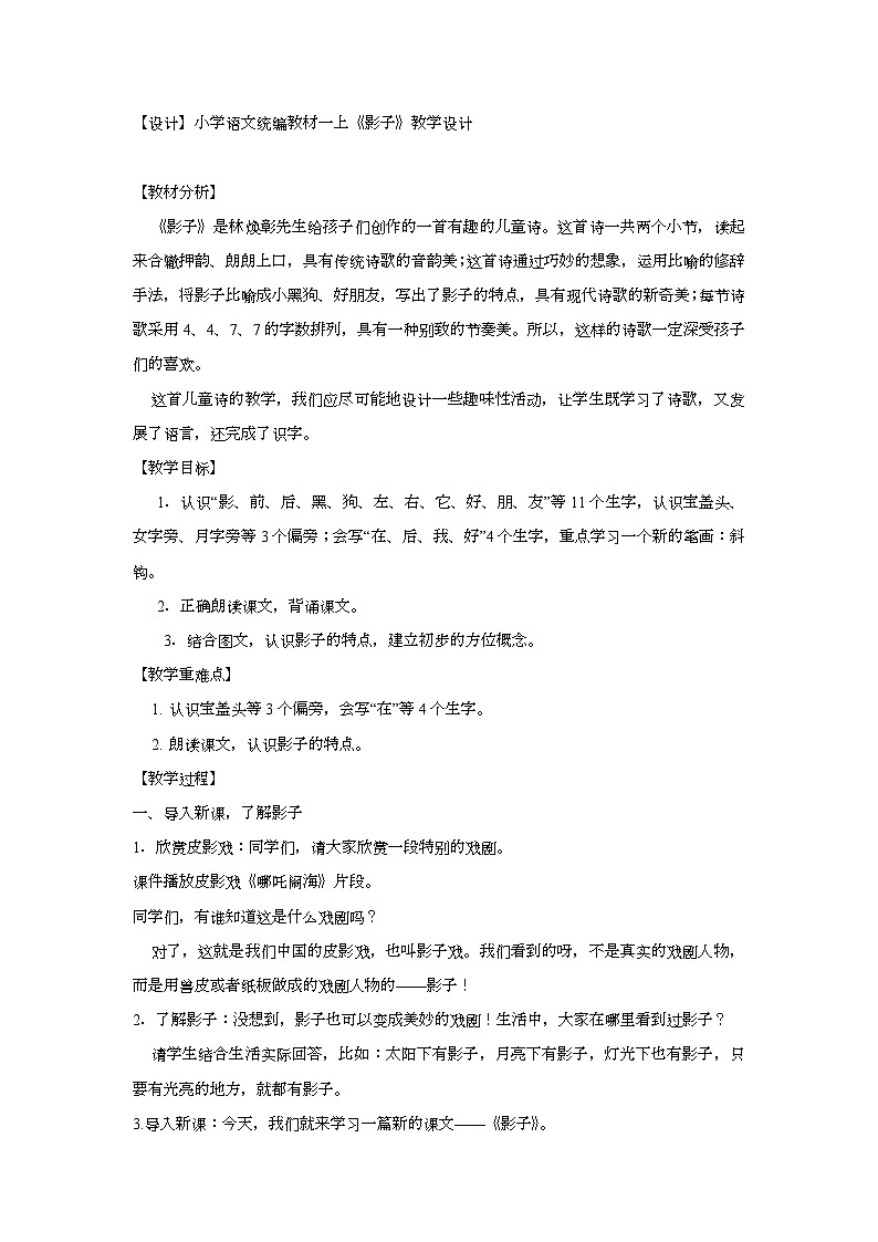 6 影子 教学设计 小学语文一年级上册（统编版2024）第1页