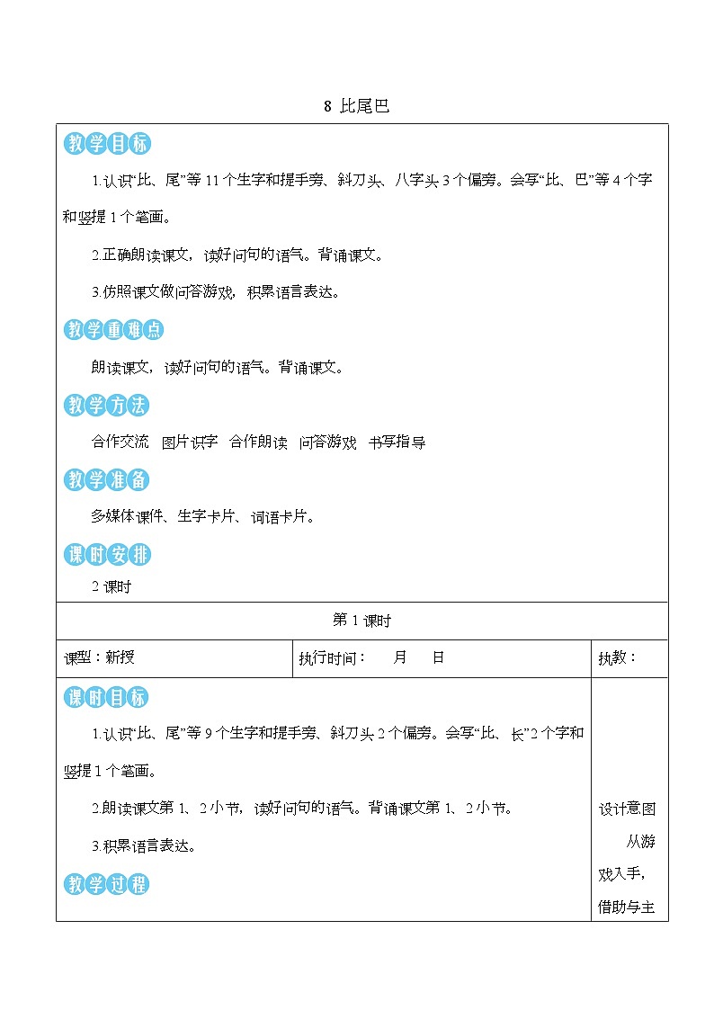 8 比尾巴   教案 小学语文一年级上册（统编版2024）第3页