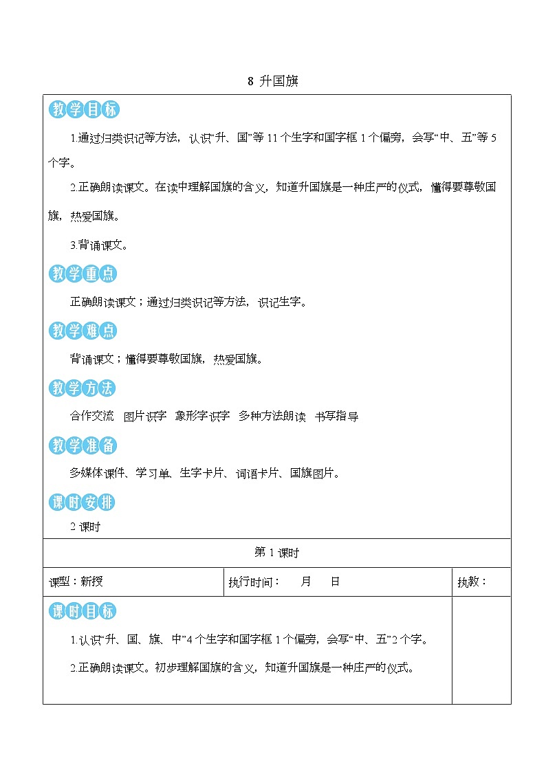 8 升国旗  教案 小学语文一年级上册（统编版2024）第1页