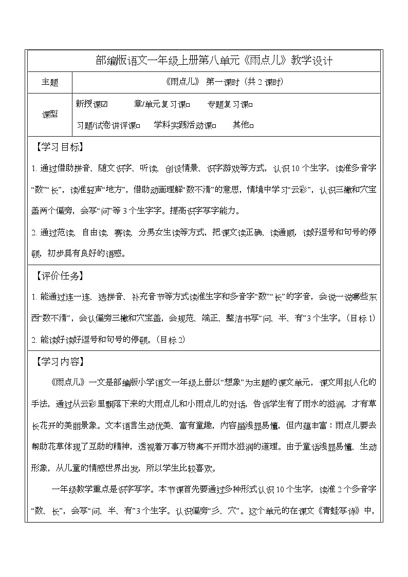 10 雨点儿 教学设计  小学语文一年级上册（统编版2024）第1页
