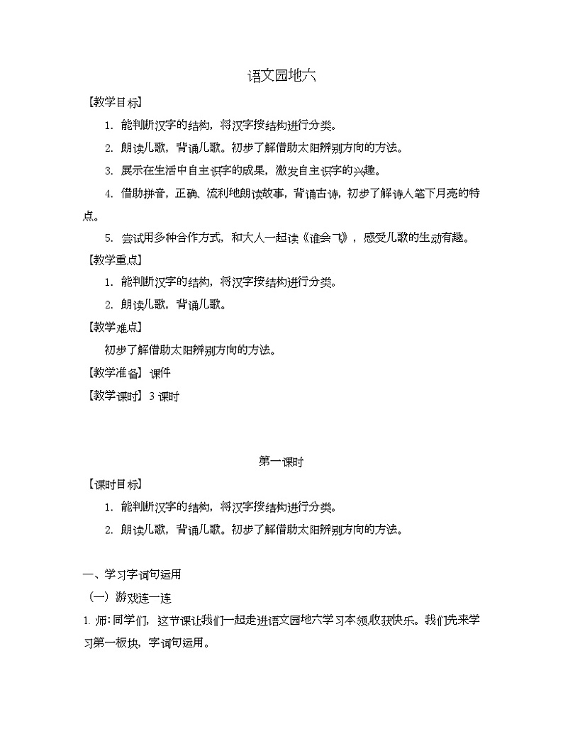 语文园地六 第1课时 教学设计 小学语文一年级上册（统编版2024）第1页