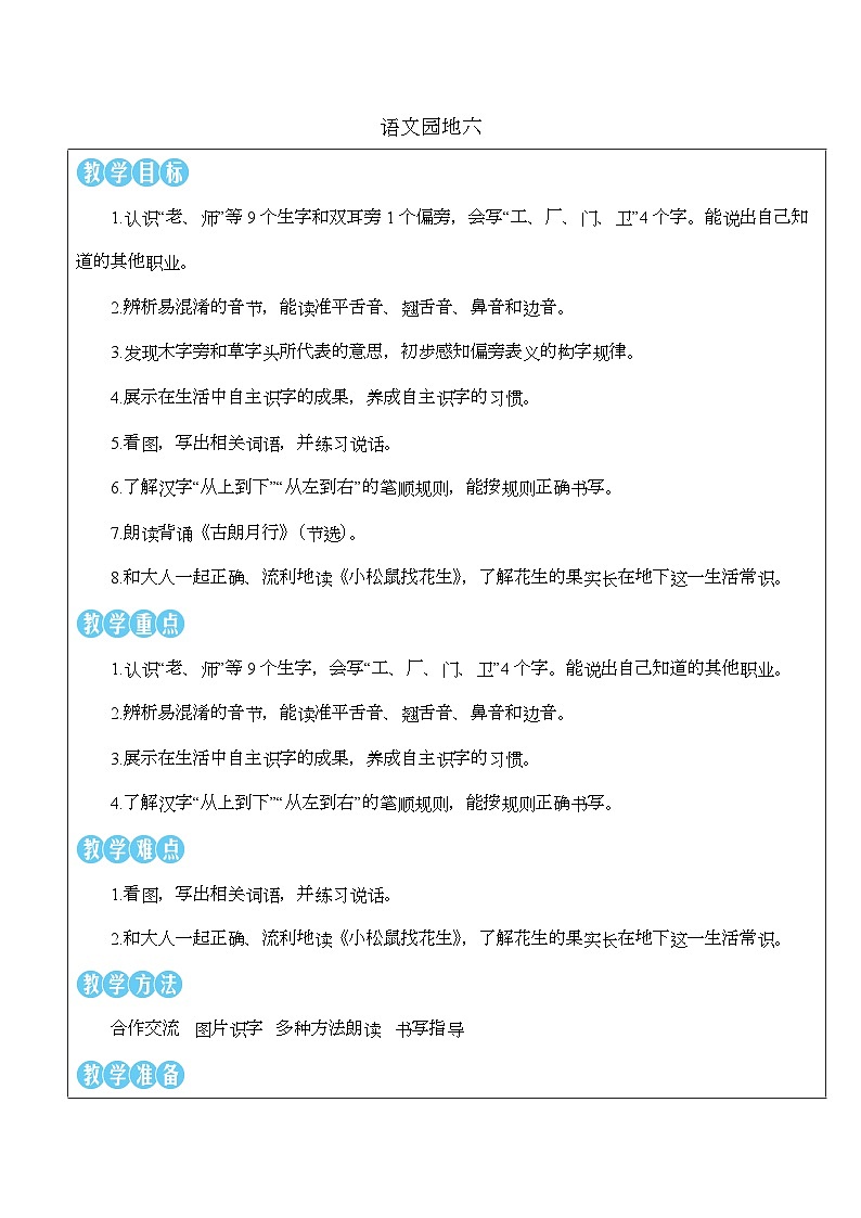 语文园地六 教案  小学语文一年级上册（统编版2024）第1页