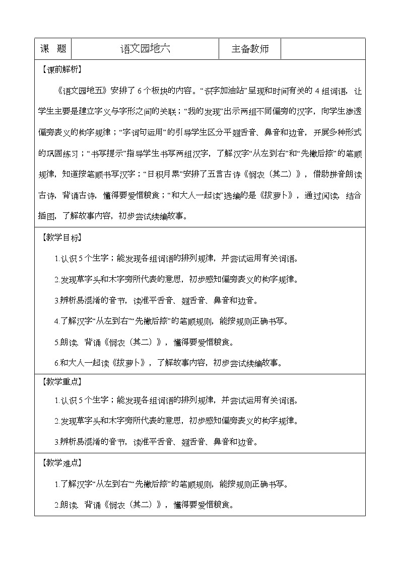 语文园地六 优质教案 小学语文一年级上册（统编版2024）第1页