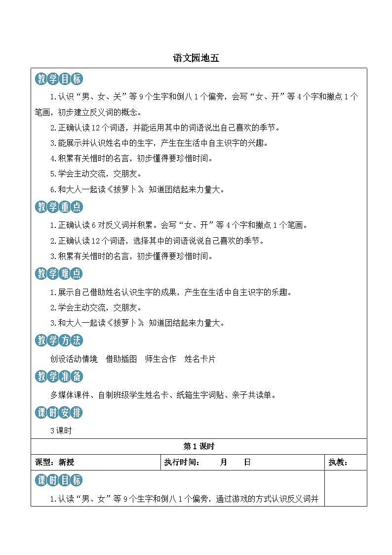语文园地五 教案(表格式，3课时)-统编版（2024）语文一年级上册第1页