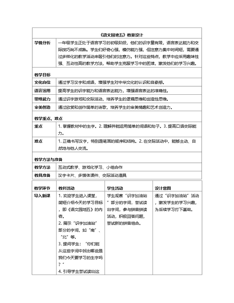 语文园地五 教案(表格式)-统编版（2024）语文一年级上册第1页