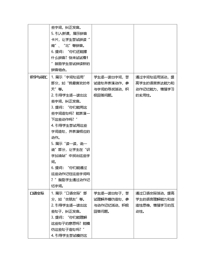 语文园地五 教案(表格式)-统编版（2024）语文一年级上册第2页