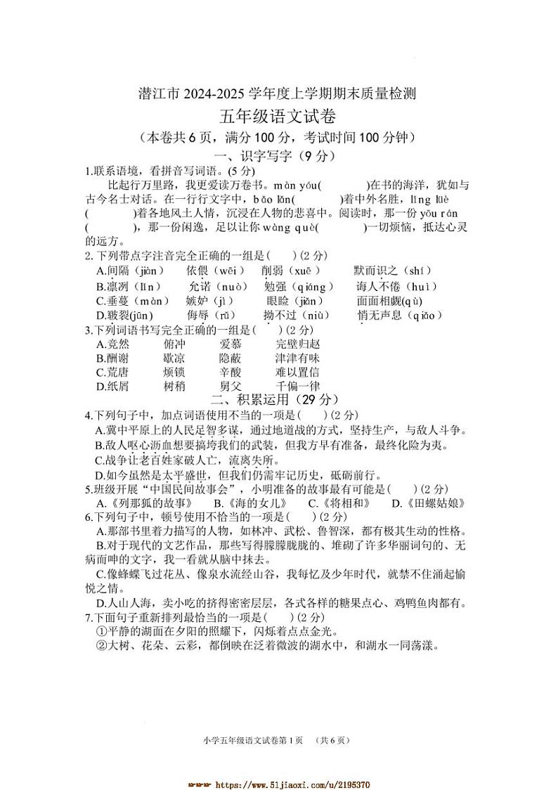 2024～2025学年湖北省潜江市五年级上期末月考语文试卷(含答案)第1页