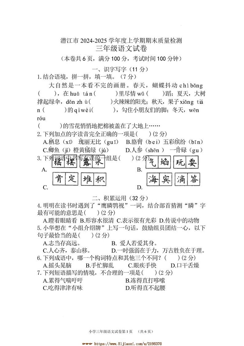 2024～2025学年湖北省潜江市三年级上期末月考语文试卷(含答案)第1页