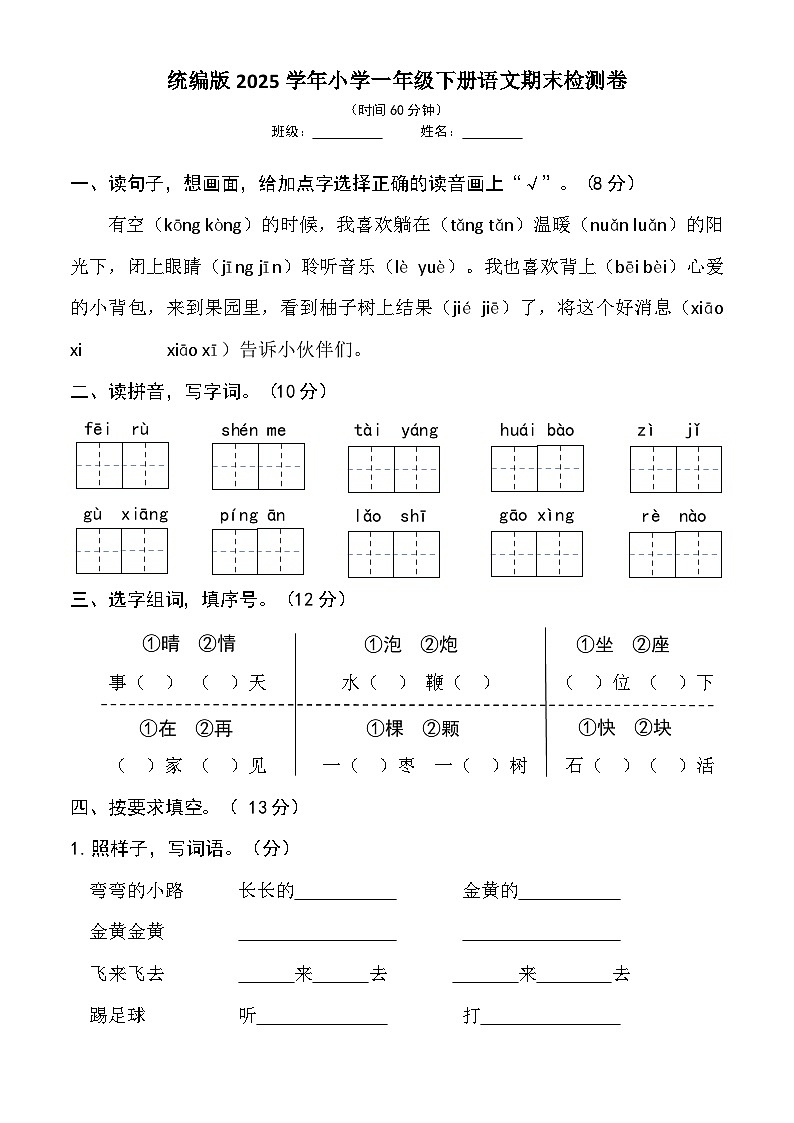 统编版2025学年小学一年级下册语文期末检测卷第1页