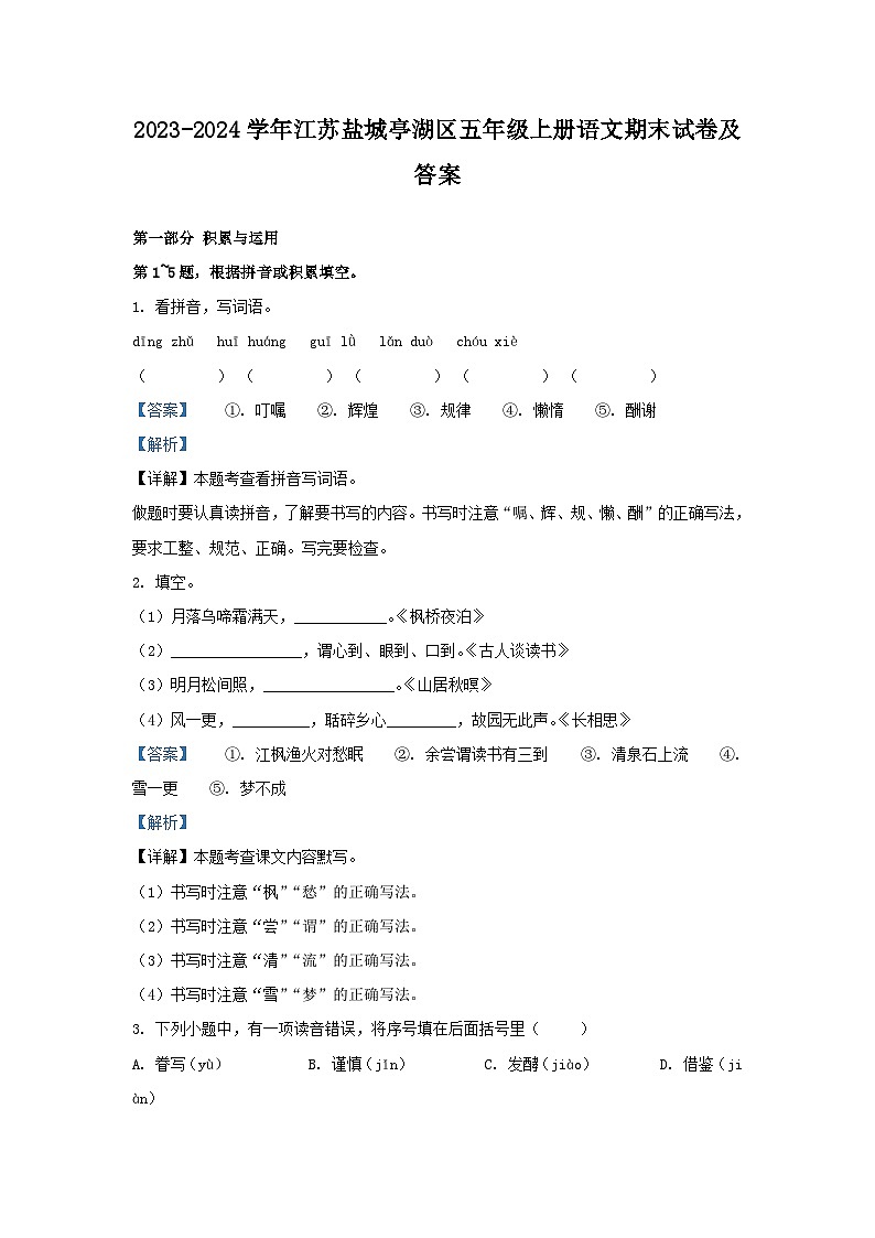 2023-2024学年江苏盐城亭湖区五年级上册语文期末试卷及答案第1页