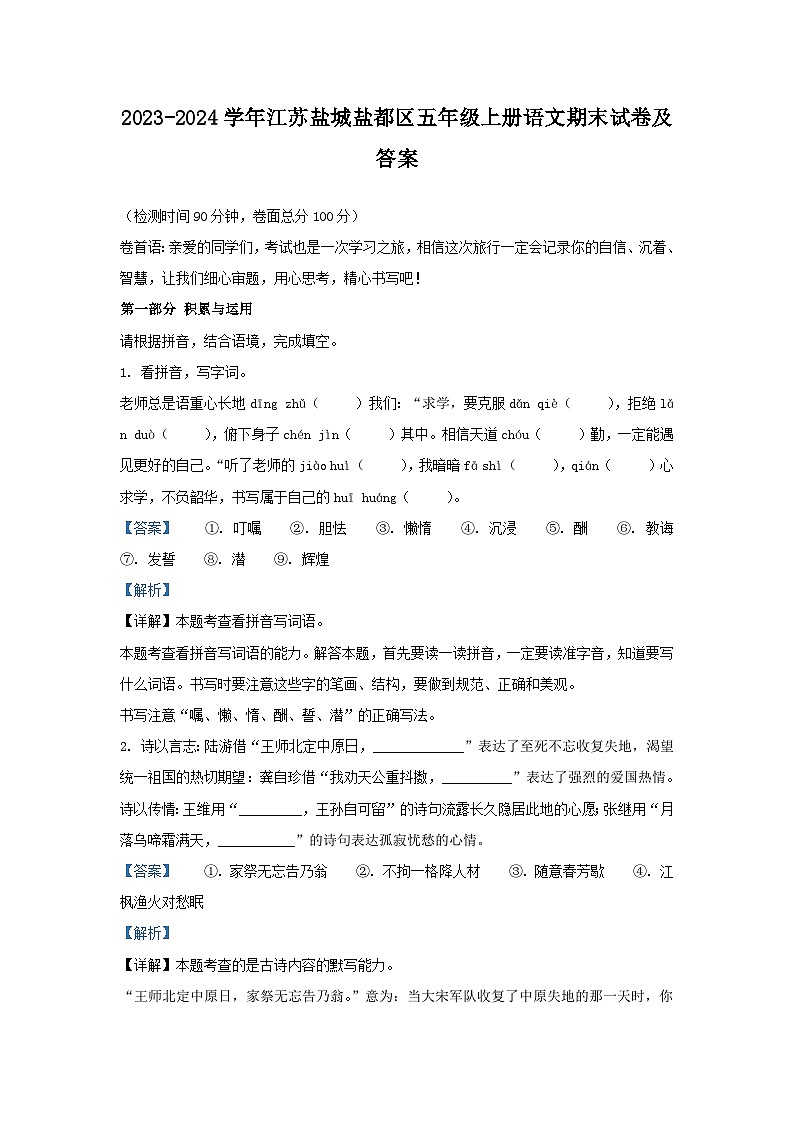 2023-2024学年江苏盐城盐都区五年级上册语文期末试卷及答案第1页