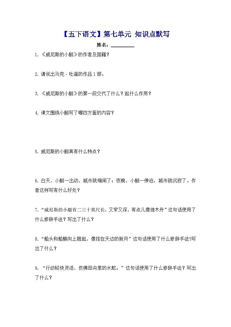 【五下语文】第七单元  一站到底（无答案默写版）第1页