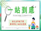 部編版語文五年級下冊 第四單元（課件+題庫+練習(xí)版）