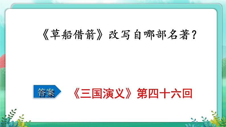 【五下语文】第二单元  一站到底（课件）第4页