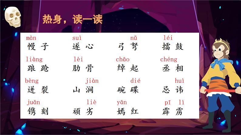 部编版语文五下 第二单元复习西游记闯关（课件PPT）第2页