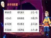 部编版语文五下 第二单元复习西游记闯关（课件PPT）