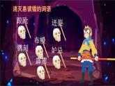 部编版语文五下 第二单元复习西游记闯关（课件PPT）