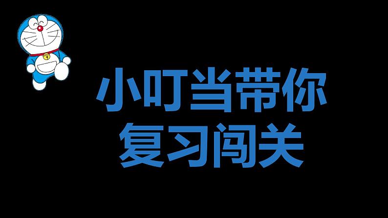 部编版语文五下 第六单元复习哆啦A梦闯关（课件PPT）第4页