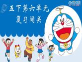 部編版語(yǔ)文五下 第六單元復(fù)習(xí)哆啦A夢(mèng)闖關(guān)（課件PPT）