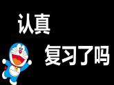 部編版語(yǔ)文五下 第六單元復(fù)習(xí)哆啦A夢(mèng)闖關(guān)（課件PPT）