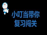 部編版語(yǔ)文五下 第六單元復(fù)習(xí)哆啦A夢(mèng)闖關(guān)（課件PPT）